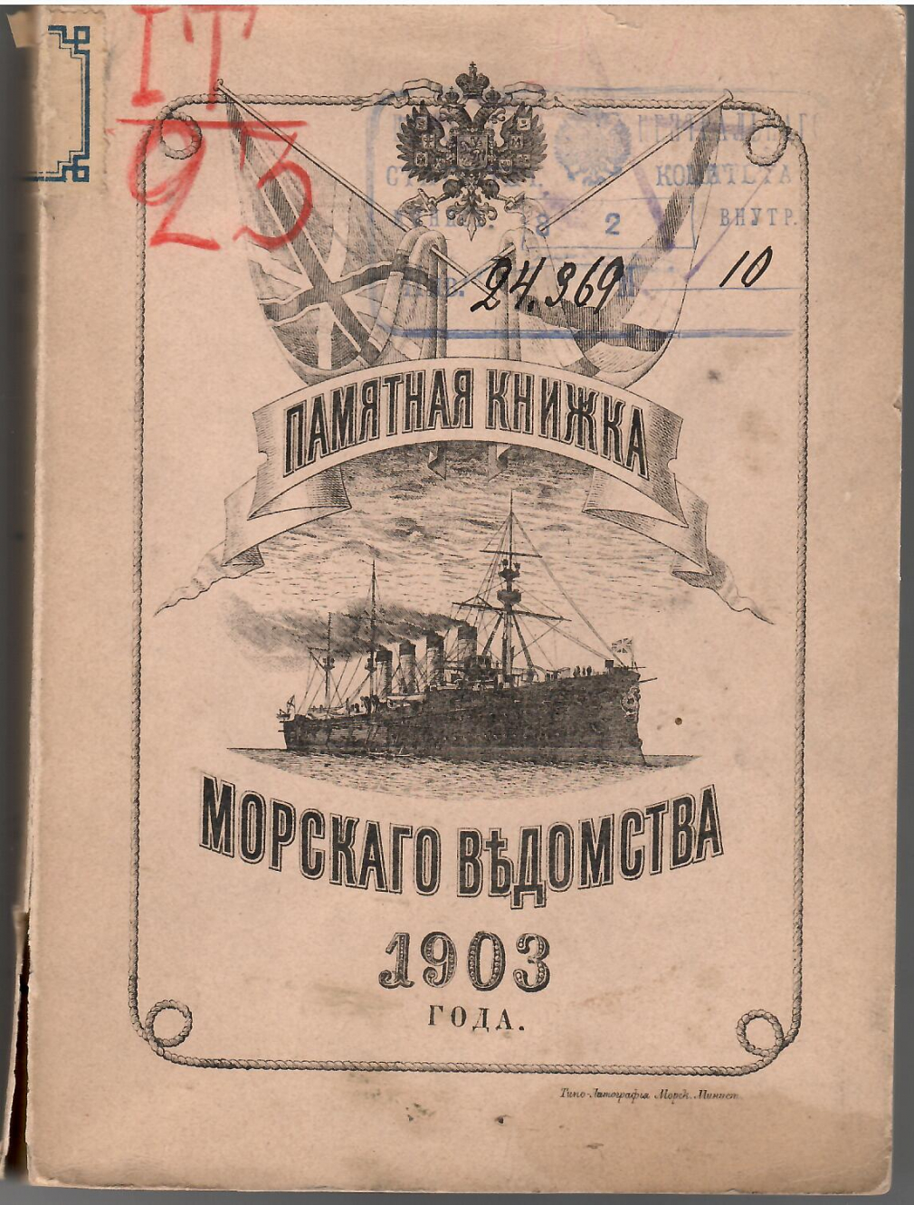 Памятная книжка морского ведомства. 1903г. Санкт-Петербург - фото - 3
